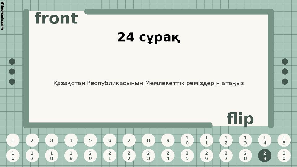 1 2 3 4 5 6 7 8 9 1 0 1 1 1 2 1 3 1 4 1 5 1 6 1 7 1 8 1 9 2 0 2 1 2 2 2 3 2 4 2 5 2 6 2 7 2 8 2 9 3 0 front flip 24 сұрақ Қазақс