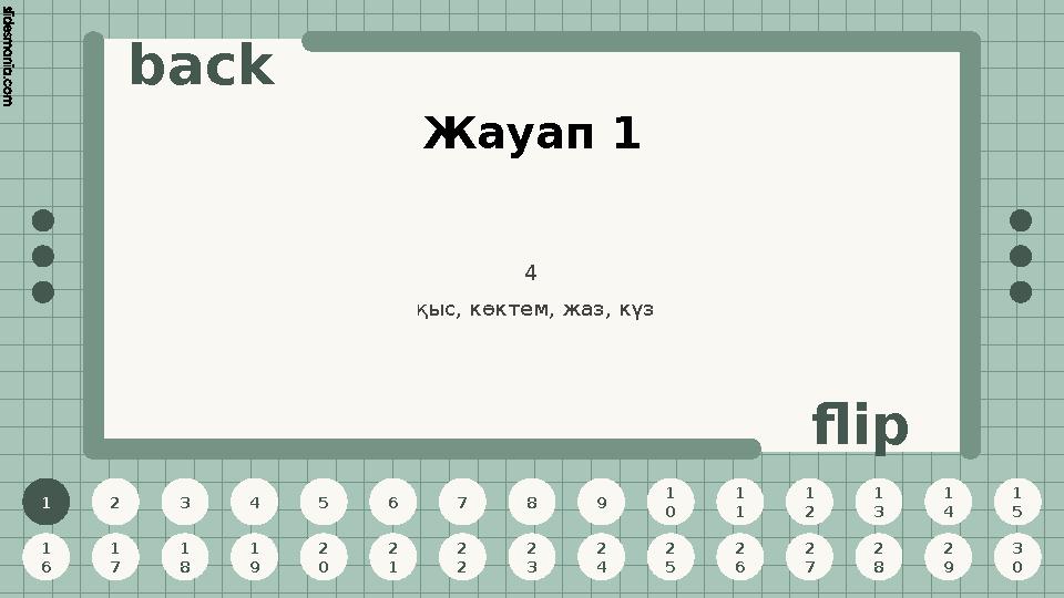 1 2 3 4 5 6 7 8 9 1 0 1 1 1 2 1 3 1 4 1 5 1 6 1 7 1 8 1 9 2 0 2 1 2 2 2 3 2 4 2 5 2 6 2 7 2 8 2 9 3 0 back flip 4 қыс, көктем,