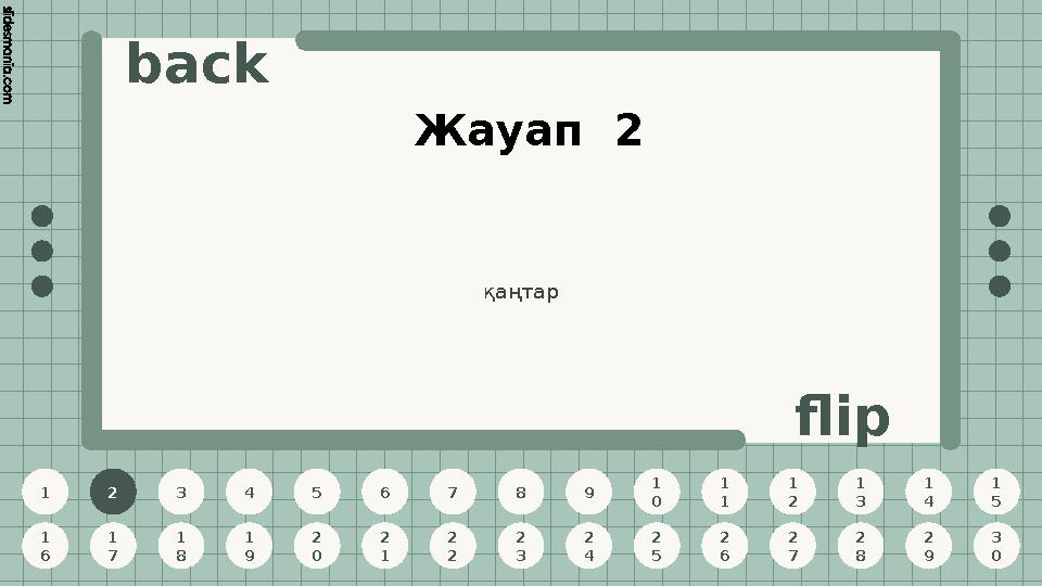 1 2 3 4 5 6 7 8 9 1 0 1 1 1 2 1 3 1 4 1 5 1 6 1 7 1 8 1 9 2 0 2 1 2 2 2 3 2 4 2 5 2 6 2 7 2 8 2 9 3 0 back flip Жауап 2 2 қаңт