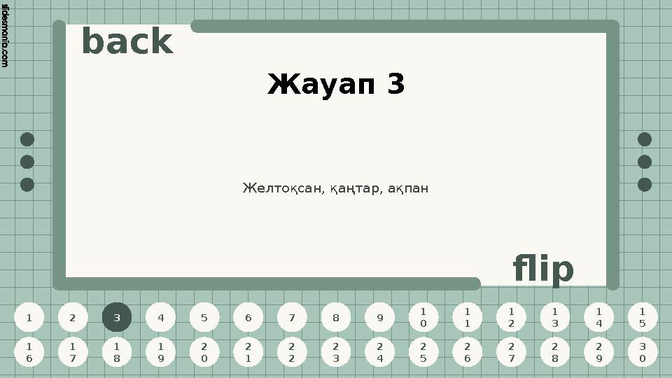 1 2 3 4 5 6 7 8 9 1 0 1 1 1 2 1 3 1 4 1 5 1 6 1 7 1 8 1 9 2 0 2 1 2 2 2 3 2 4 2 5 2 6 2 7 2 8 2 9 3 0 back flip Жауап 3 3 Желтоқ