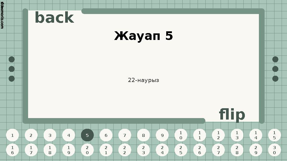 1 2 3 4 5 6 7 8 9 1 0 1 1 1 2 1 3 1 4 1 5 1 6 1 7 1 8 1 9 2 0 2 1 2 2 2 3 2 4 2 5 2 6 2 7 2 8 2 9 3 0 back flip Жауап 5 5 22-нау