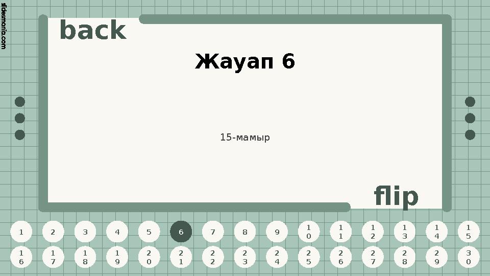 1 2 3 4 5 6 7 8 9 1 0 1 1 1 2 1 3 1 4 1 5 1 6 1 7 1 8 1 9 2 0 2 1 2 2 2 3 2 4 2 5 2 6 2 7 2 8 2 9 3 0 back flip Жауап 6 6 15-мам