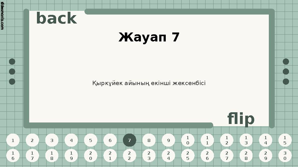 1 2 3 4 5 6 7 8 9 1 0 1 1 1 2 1 3 1 4 1 5 1 6 1 7 1 8 1 9 2 0 2 1 2 2 2 3 2 4 2 5 2 6 2 7 2 8 2 9 3 0 back flip Жауап 7 7 Қыркұй