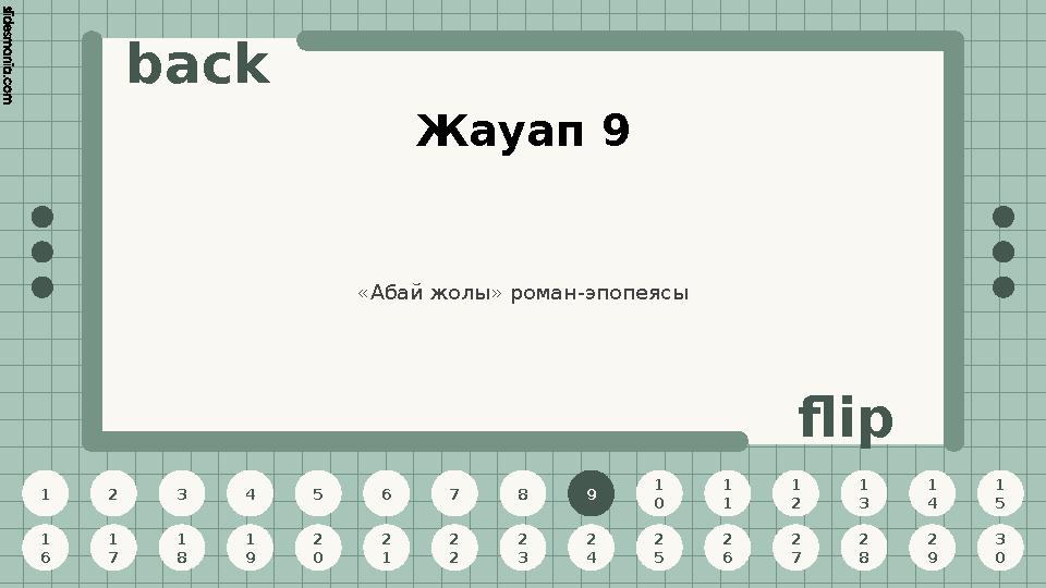 1 2 3 4 5 6 7 8 9 1 0 1 1 1 2 1 3 1 4 1 5 1 6 1 7 1 8 1 9 2 0 2 1 2 2 2 3 2 4 2 5 2 6 2 7 2 8 2 9 3 0 back flip Жауап 9 9 «Абай