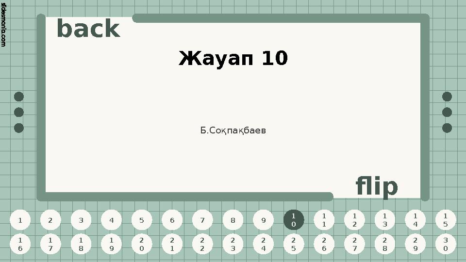 1 2 3 4 5 6 7 8 9 1 0 1 1 1 2 1 3 1 4 1 5 1 6 1 7 1 8 1 9 2 0 2 1 2 2 2 3 2 4 2 5 2 6 2 7 2 8 2 9 3 0 back flip Жауап 10 1 0 Б.С