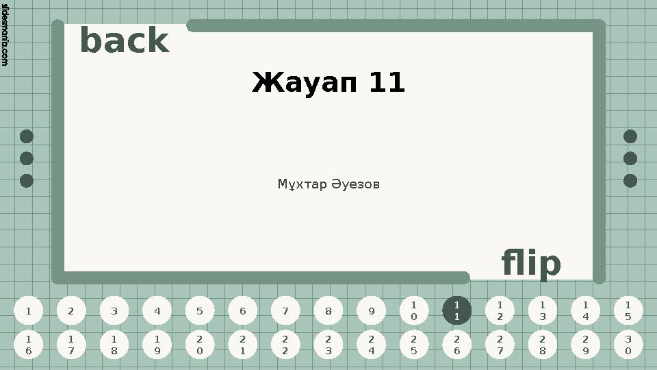 1 2 3 4 5 6 7 8 9 1 0 1 1 1 2 1 3 1 4 1 5 1 6 1 7 1 8 1 9 2 0 2 1 2 2 2 3 2 4 2 5 2 6 2 7 2 8 2 9 3 0 back flip Жауап 11 1 1 Мұх