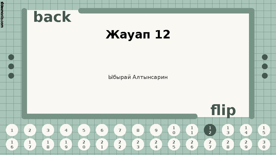 1 2 3 4 5 6 7 8 9 1 0 1 1 1 2 1 3 1 4 1 5 1 6 1 7 1 8 1 9 2 0 2 1 2 2 2 3 2 4 2 5 2 6 2 7 2 8 2 9 3 0 back flip Жауап 12 1 2 Ыбы