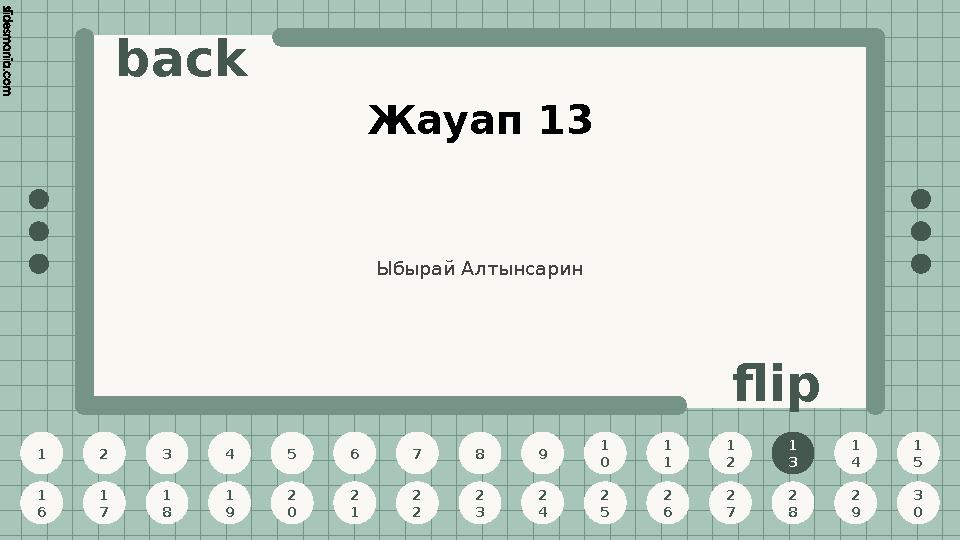 1 2 3 4 5 6 7 8 9 1 0 1 1 1 2 1 3 1 4 1 5 1 6 1 7 1 8 1 9 2 0 2 1 2 2 2 3 2 4 2 5 2 6 2 7 2 8 2 9 3 0 back flip Жауап 13 1 3 Ыбы