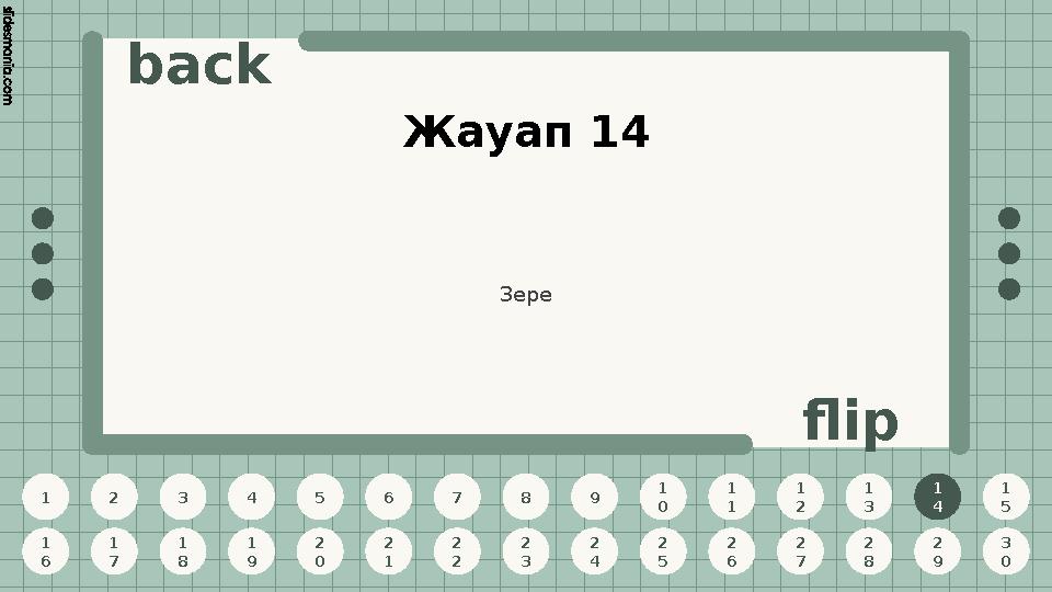 1 2 3 4 5 6 7 8 9 1 0 1 1 1 2 1 3 1 4 1 5 1 6 1 7 1 8 1 9 2 0 2 1 2 2 2 3 2 4 2 5 2 6 2 7 2 8 2 9 3 0 back flip Жауап 14 1 4 Зер