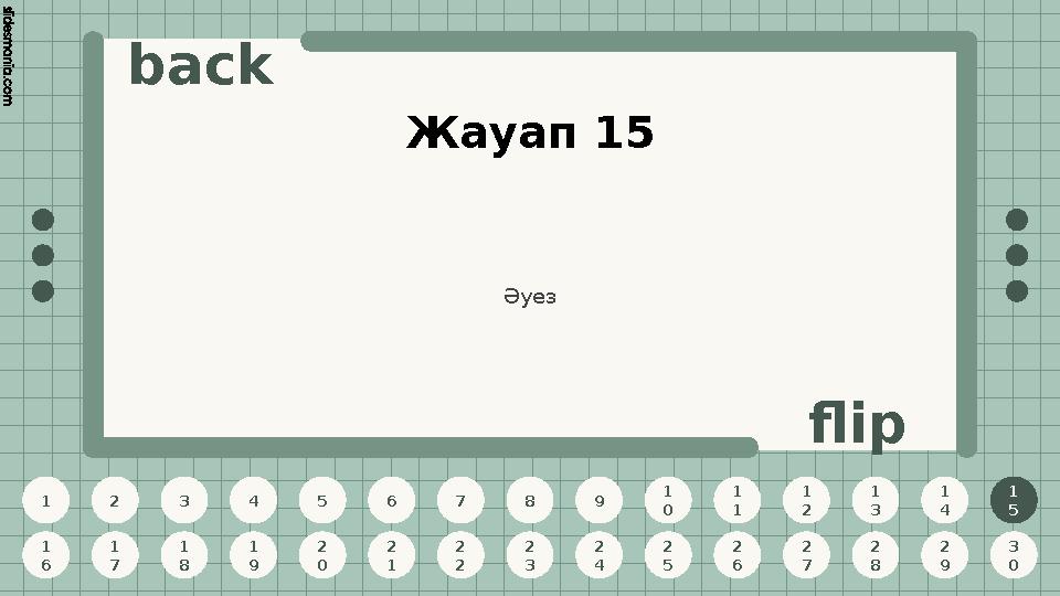 1 2 3 4 5 6 7 8 9 1 0 1 1 1 2 1 3 1 4 1 5 1 6 1 7 1 8 1 9 2 0 2 1 2 2 2 3 2 4 2 5 2 6 2 7 2 8 2 9 3 0 back flip Жауап 15 1 5 Әуе