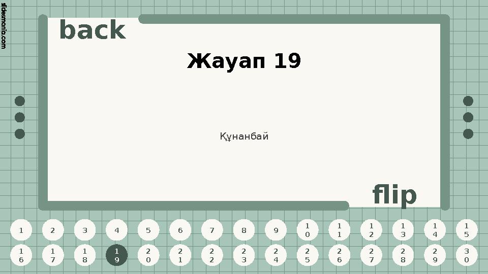 1 2 3 4 5 6 7 8 9 1 0 1 1 1 2 1 3 1 4 1 5 1 6 1 7 1 8 1 9 2 0 2 1 2 2 2 3 2 4 2 5 2 6 2 7 2 8 2 9 3 0 back flip Жауап 19 1 9 Құн