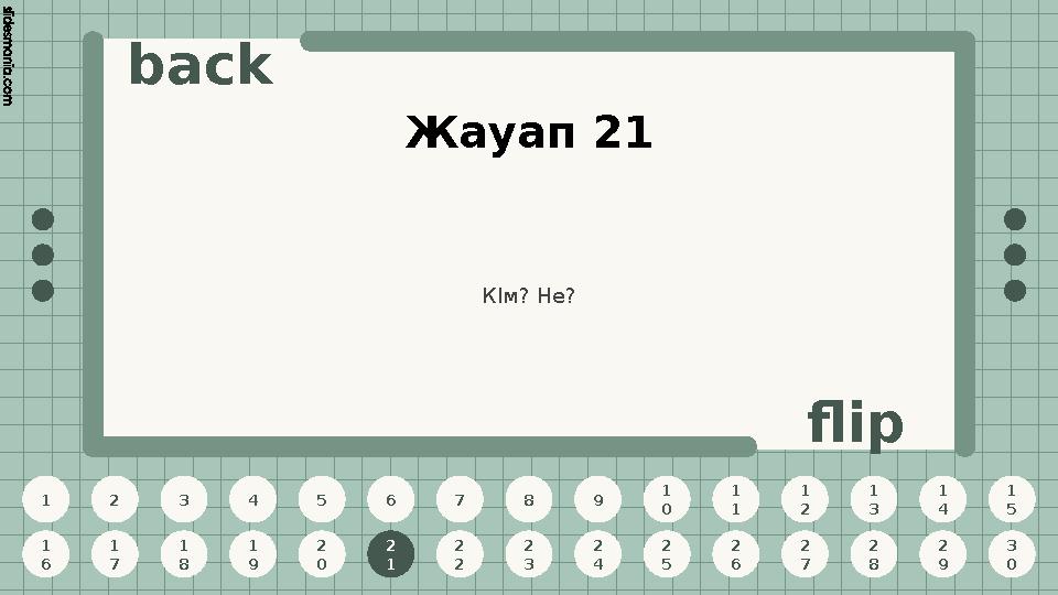 1 2 3 4 5 6 7 8 9 1 0 1 1 1 2 1 3 1 4 1 5 1 6 1 7 1 8 1 9 2 0 2 1 2 2 2 3 2 4 2 5 2 6 2 7 2 8 2 9 3 0 back flip Жауап 21 2 1 КІм