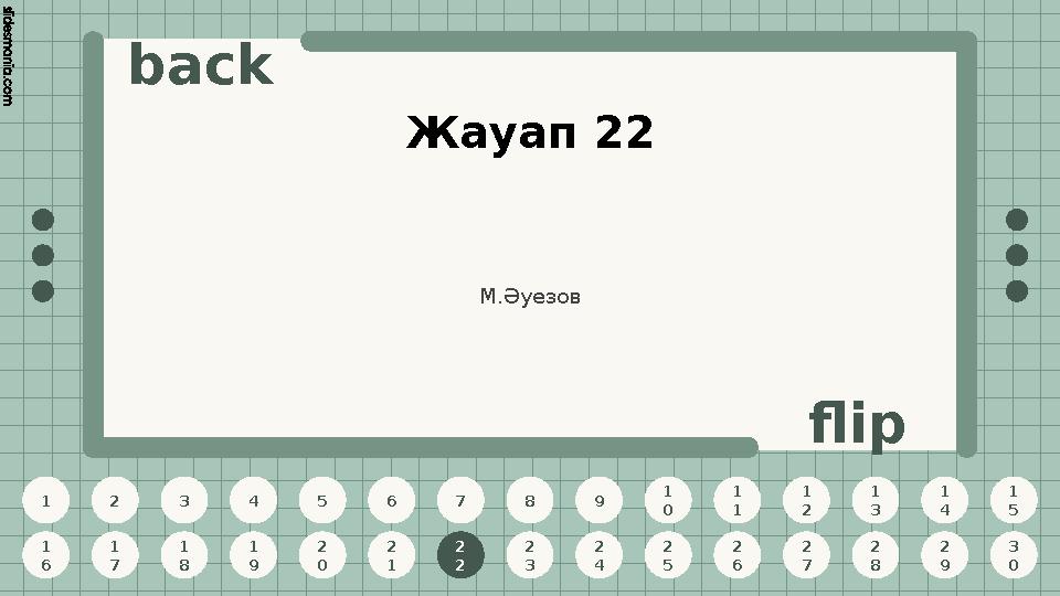 1 2 3 4 5 6 7 8 9 1 0 1 1 1 2 1 3 1 4 1 5 1 6 1 7 1 8 1 9 2 0 2 1 2 2 2 3 2 4 2 5 2 6 2 7 2 8 2 9 3 0 back flip Жауап 22 2 2 М.Ә