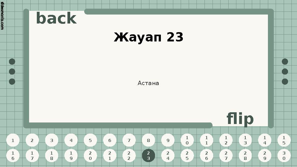 1 2 3 4 5 6 7 8 9 1 0 1 1 1 2 1 3 1 4 1 5 1 6 1 7 1 8 1 9 2 0 2 1 2 2 2 3 2 4 2 5 2 6 2 7 2 8 2 9 3 0 back flip Жауап 23 2 3 Аст