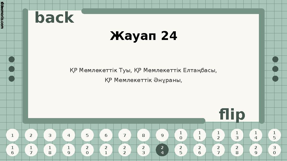 1 2 3 4 5 6 7 8 9 1 0 1 1 1 2 1 3 1 4 1 5 1 6 1 7 1 8 1 9 2 0 2 1 2 2 2 3 2 4 2 5 2 6 2 7 2 8 2 9 3 0 back flip Жауап 24 2 4 ҚР