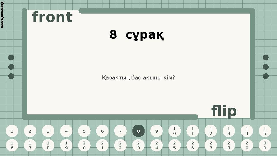 1 2 3 4 5 6 7 8 9 1 0 1 1 1 2 1 3 1 4 1 5 1 6 1 7 1 8 1 9 2 0 2 1 2 2 2 3 2 4 2 5 2 6 2 7 2 8 2 9 3 0 front flip 8 сұрақ Қазақт