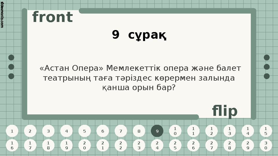 1 2 3 4 5 6 7 8 9 1 0 1 1 1 2 1 3 1 4 1 5 1 6 1 7 1 8 1 9 2 0 2 1 2 2 2 3 2 4 2 5 2 6 2 7 2 8 2 9 3 0 front flip 9 сұрақ «Аст