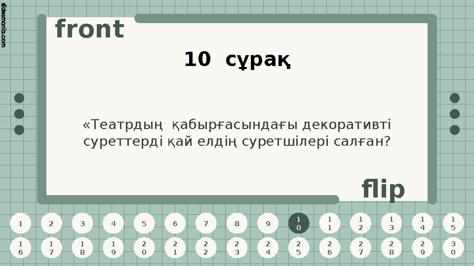 1 2 3 4 5 6 7 8 9 1 0 1 1 1 2 1 3 1 4 1 5 1 6 1 7 1 8 1 9 2 0 2 1 2 2 2 3 2 4 2 5 2 6 2 7 2 8 2 9 3 0 front flip 10 сұрақ «Теа