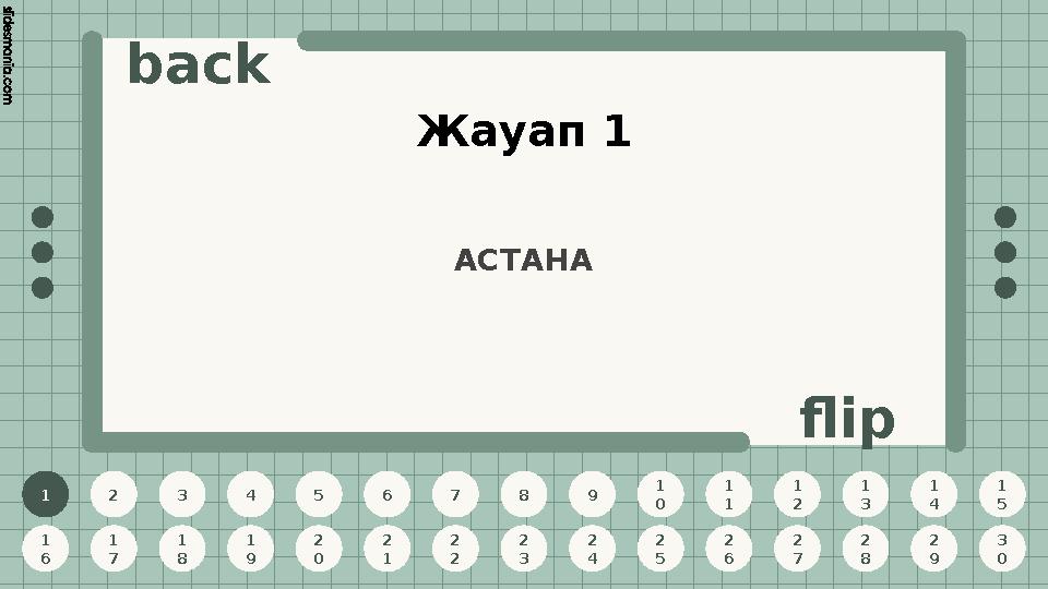 1 2 3 4 5 6 7 8 9 1 0 1 1 1 2 1 3 1 4 1 5 1 6 1 7 1 8 1 9 2 0 2 1 2 2 2 3 2 4 2 5 2 6 2 7 2 8 2 9 3 0 back flip АСТАНА Жауап 1 1