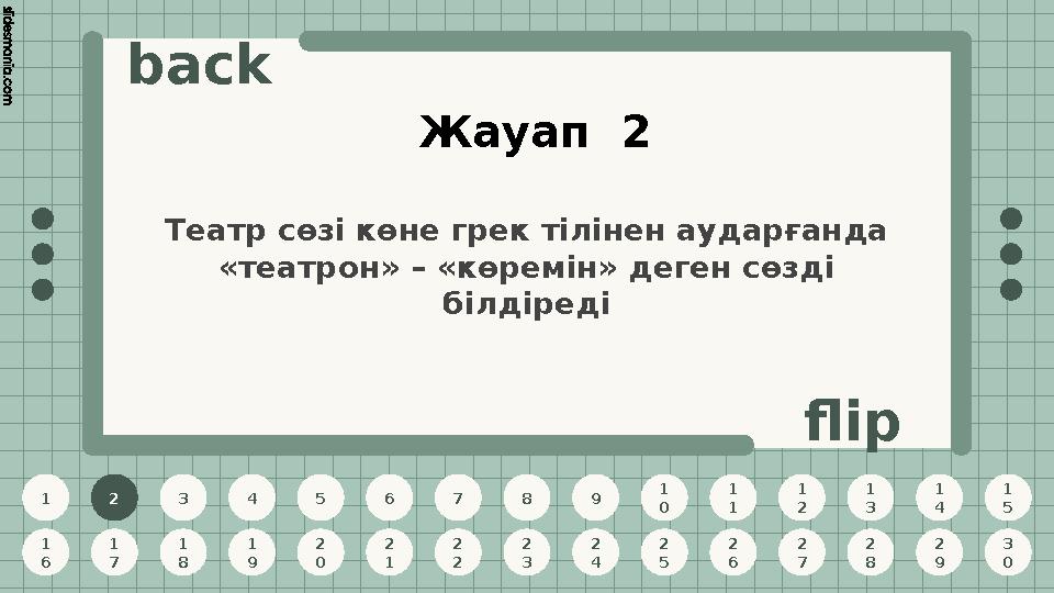 1 2 3 4 5 6 7 8 9 1 0 1 1 1 2 1 3 1 4 1 5 1 6 1 7 1 8 1 9 2 0 2 1 2 2 2 3 2 4 2 5 2 6 2 7 2 8 2 9 3 0 back flip Жауап 2 2 Теат