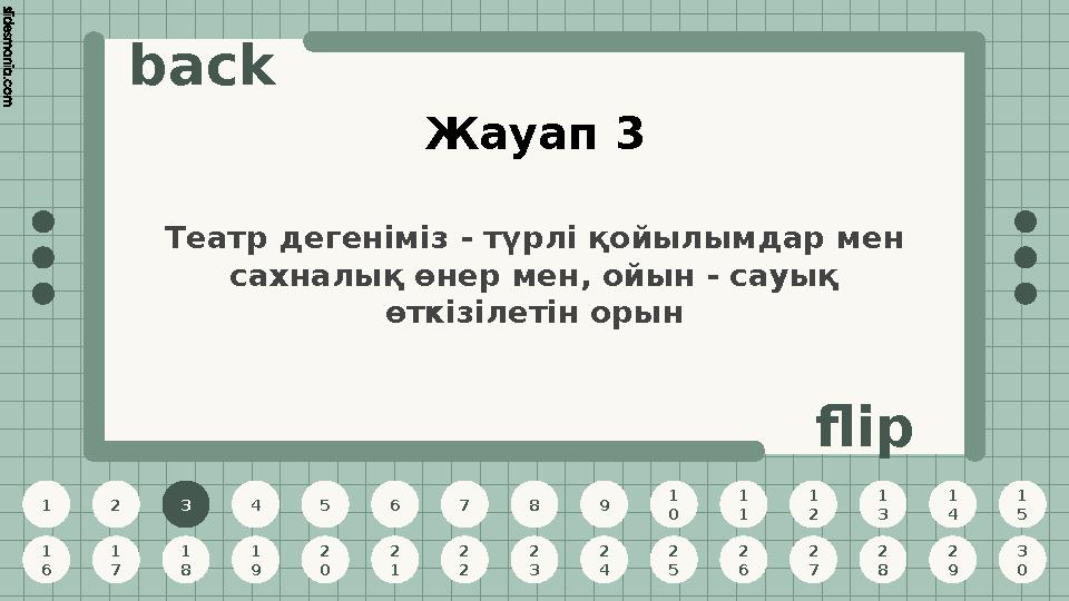 1 2 3 4 5 6 7 8 9 1 0 1 1 1 2 1 3 1 4 1 5 1 6 1 7 1 8 1 9 2 0 2 1 2 2 2 3 2 4 2 5 2 6 2 7 2 8 2 9 3 0 back flip Жауап 3 3 Театр