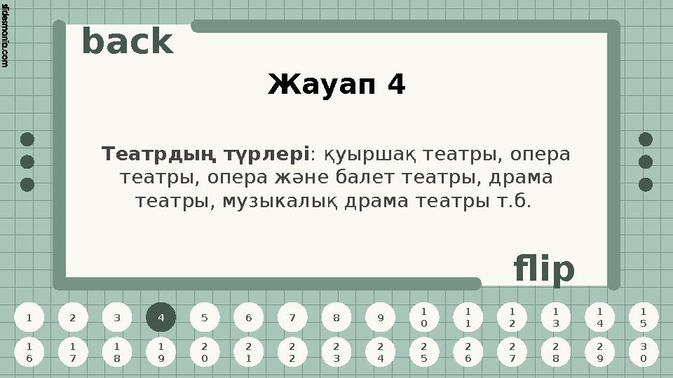 1 2 3 4 5 6 7 8 9 1 0 1 1 1 2 1 3 1 4 1 5 1 6 1 7 1 8 1 9 2 0 2 1 2 2 2 3 2 4 2 5 2 6 2 7 2 8 2 9 3 0 back flip Жауап 4 4 Театрд