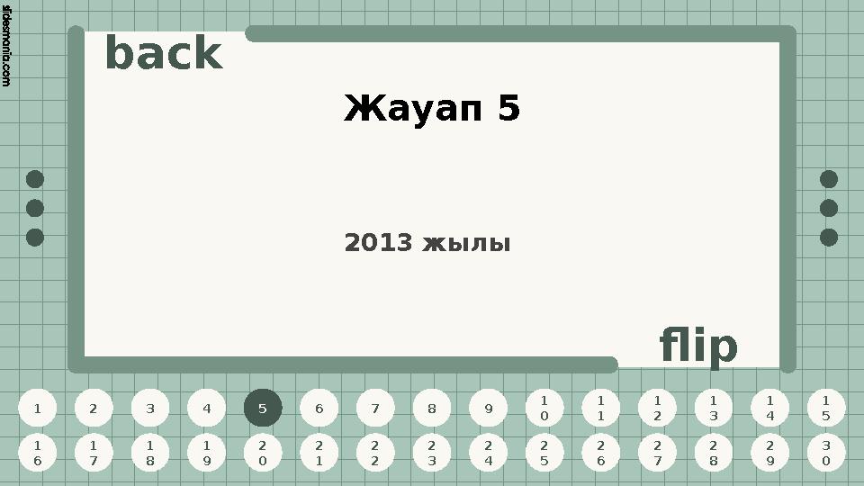 1 2 3 4 5 6 7 8 9 1 0 1 1 1 2 1 3 1 4 1 5 1 6 1 7 1 8 1 9 2 0 2 1 2 2 2 3 2 4 2 5 2 6 2 7 2 8 2 9 3 0 back flip Жауап 5 5 2013 ж