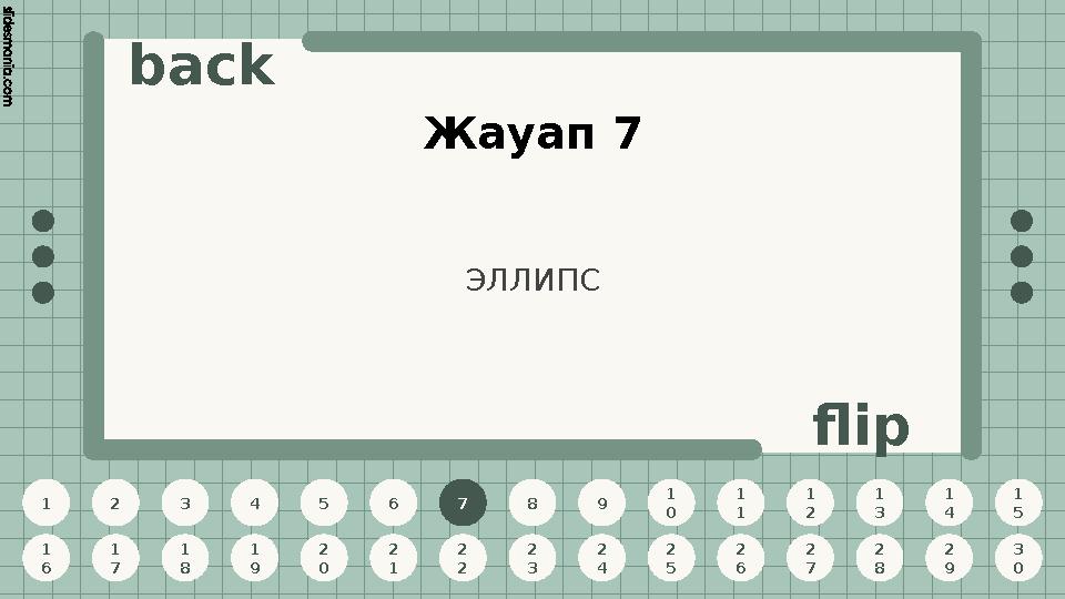 1 2 3 4 5 6 7 8 9 1 0 1 1 1 2 1 3 1 4 1 5 1 6 1 7 1 8 1 9 2 0 2 1 2 2 2 3 2 4 2 5 2 6 2 7 2 8 2 9 3 0 back flip Жауап 7 7 ЭЛЛИПС