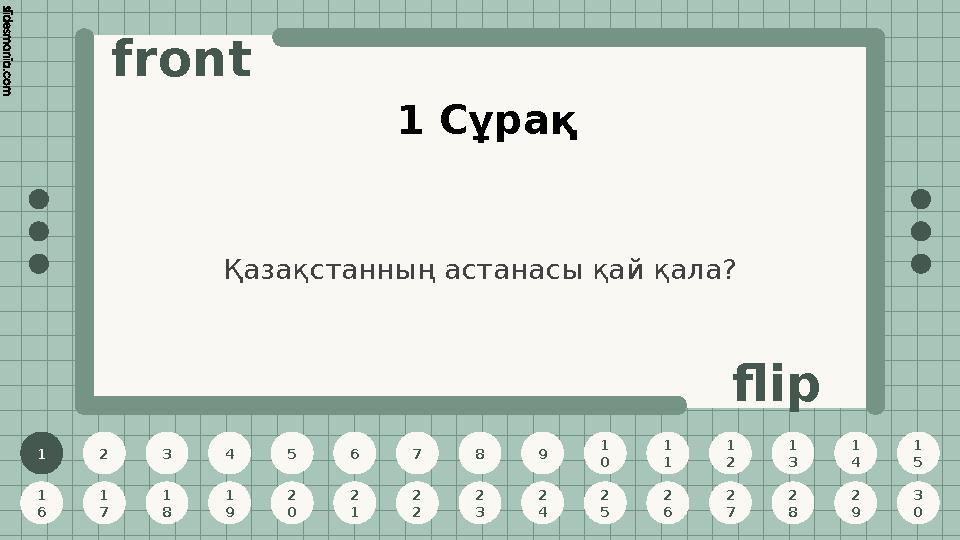 1 2 3 4 5 6 7 8 9 1 0 1 1 1 2 1 3 1 4 1 5 1 6 1 7 1 8 1 9 2 0 2 1 2 2 2 3 2 4 2 5 2 6 2 7 2 8 2 9 3 0 front flip 1 Сұрақ Қазақс