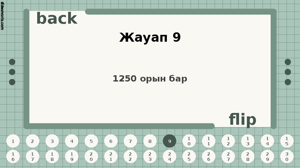 1 2 3 4 5 6 7 8 9 1 0 1 1 1 2 1 3 1 4 1 5 1 6 1 7 1 8 1 9 2 0 2 1 2 2 2 3 2 4 2 5 2 6 2 7 2 8 2 9 3 0 back flip Жауап 9 9 1250 о