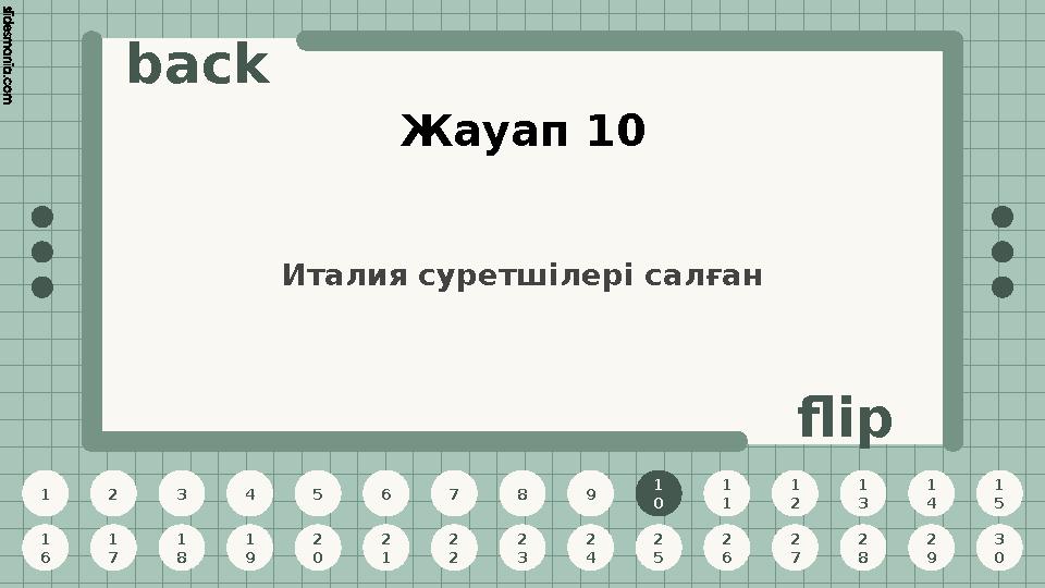 1 2 3 4 5 6 7 8 9 1 0 1 1 1 2 1 3 1 4 1 5 1 6 1 7 1 8 1 9 2 0 2 1 2 2 2 3 2 4 2 5 2 6 2 7 2 8 2 9 3 0 back flip Жауап 10 1 0 Ита