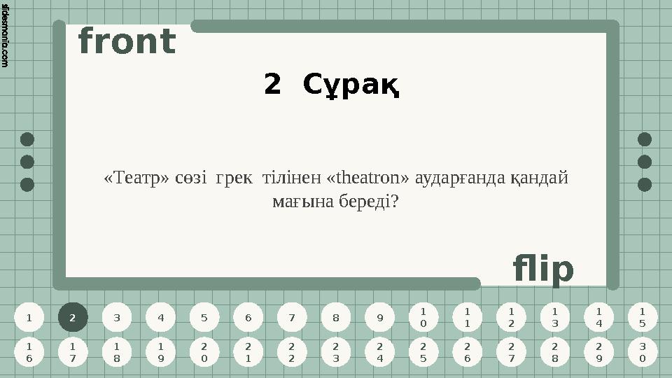1 2 3 4 5 6 7 8 9 1 0 1 1 1 2 1 3 1 4 1 5 1 6 1 7 1 8 1 9 2 0 2 1 2 2 2 3 2 4 2 5 2 6 2 7 2 8 2 9 3 0 front flip 2 Сұрақ «Театр