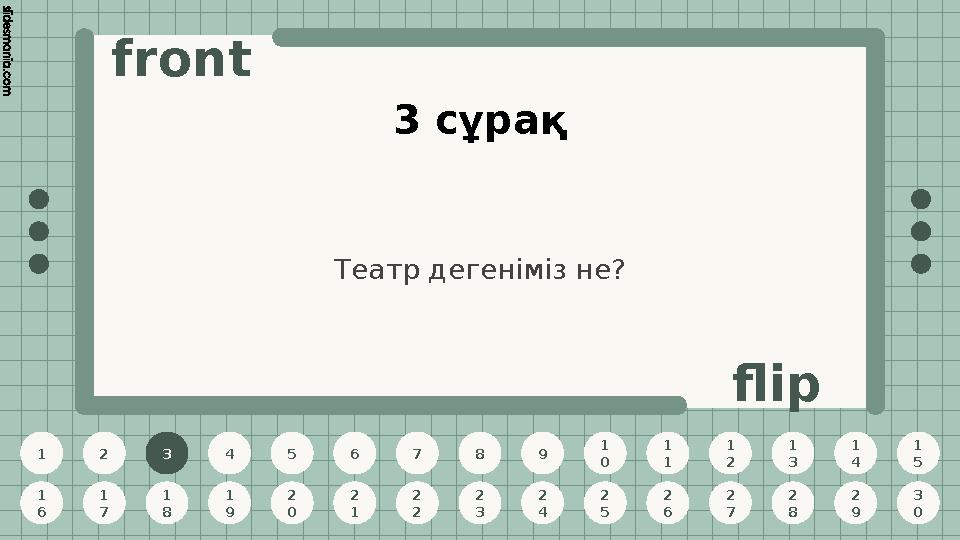 1 2 3 4 5 6 7 8 9 1 0 1 1 1 2 1 3 1 4 1 5 1 6 1 7 1 8 1 9 2 0 2 1 2 2 2 3 2 4 2 5 2 6 2 7 2 8 2 9 3 0 front flip 3 сұрақ Театр