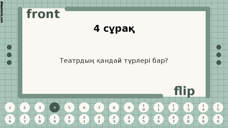 1 2 3 4 5 6 7 8 9 1 0 1 1 1 2 1 3 1 4 1 5 1 6 1 7 1 8 1 9 2 0 2 1 2 2 2 3 2 4 2 5 2 6 2 7 2 8 2 9 3 0 front flip 4 сұрақ Театр