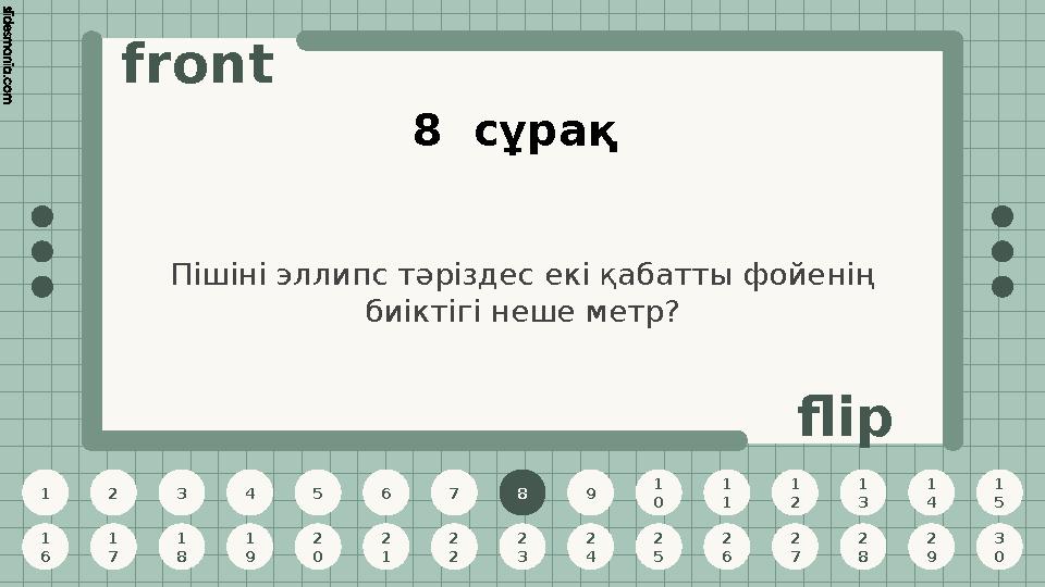 1 2 3 4 5 6 7 8 9 1 0 1 1 1 2 1 3 1 4 1 5 1 6 1 7 1 8 1 9 2 0 2 1 2 2 2 3 2 4 2 5 2 6 2 7 2 8 2 9 3 0 front flip 8 сұрақ Пішіні