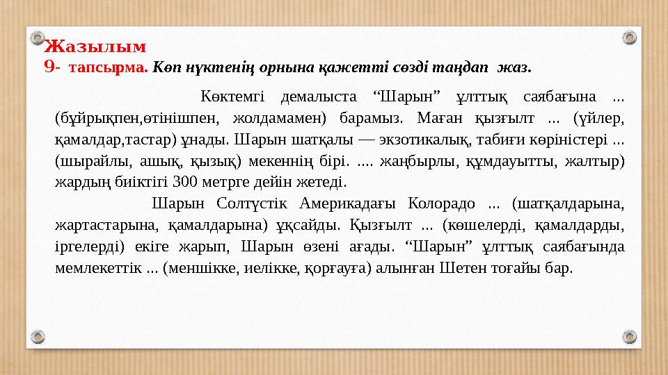 Көктемгі демалыста “Шарын” ұлттық саябағына ... (бұйрықпен,өтінішпен, жолдамамен) барамыз. Маған қызғылт ... (үйлер, қамалда
