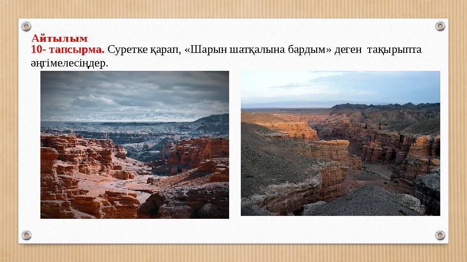 Айтылым 10- тапсырма. Суретке қарап, «Шарын шатқалына бардым» деген тақырыпта әңгімелесіңдер.