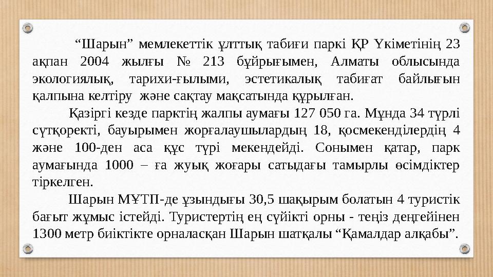 “Шарын” мемлекеттік ұлттық табиғи паркі ҚР Үкіметінің 23 ақпан 2004 жылғы № 213 бұйрығымен, Алматы облысында экологиялы