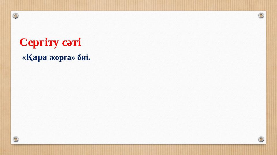 Сергіту сәті «Қара жорға» биі.