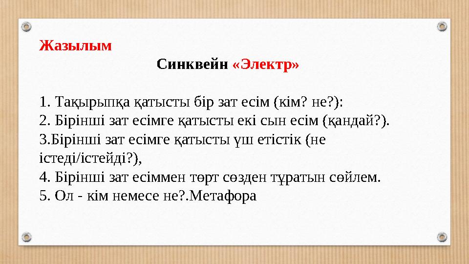 Жазылым Синквейн «Электр» 1. Тақырыпқа қатысты бір зат есім (кім? не?): 2. Бірінші зат есімге қатысты екі сын есім (қандай?). 3.