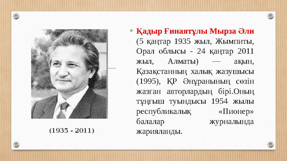 •Қадыр Ғинаятұлы Мырза Әли (5 қаңтар 1935 жыл, Жымпиты, Орал облысы - 24 қаңтар 2011 жыл, Алматы) — ақын, Қазақстанның халық