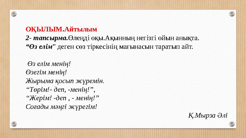 ОҚЫЛЫМ.Айтылым 2- тапсырма.Өлеңді оқы.Ақынның негізгі ойын анықта. “Өз елім” деген сөз тіркесінің мағынасын таратып айт. Өз ел