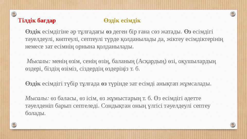 Тілдік бағдар Өздік есімдік Өздік есімдігіне әр тұлғадағы өз деген бір ғана сөз жатады. Өз есімдіг