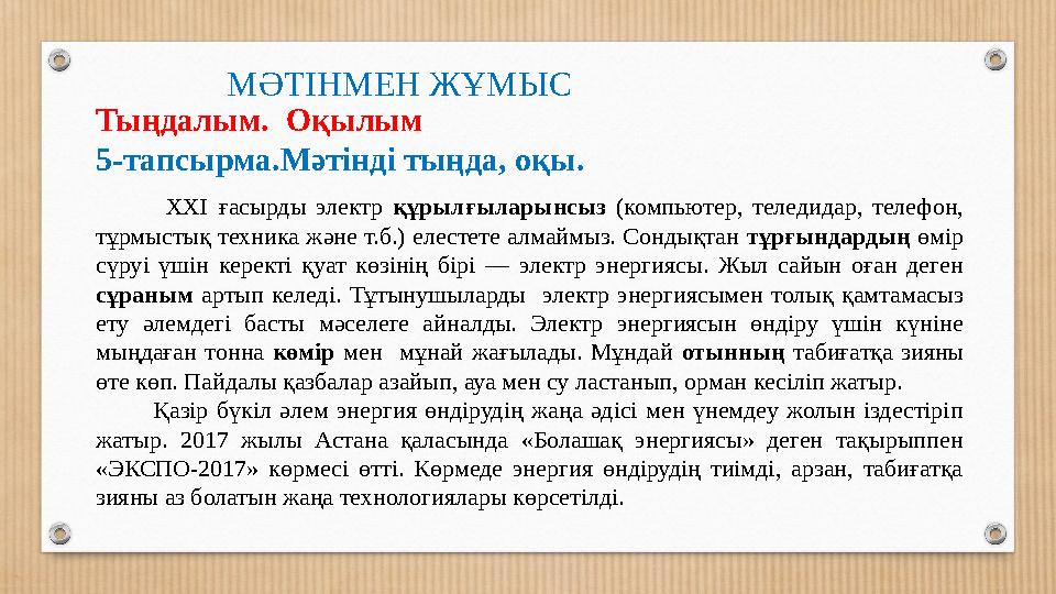 МӘТІНМЕН ЖҰМЫС Тыңдалым. Оқылым 5-тапсырма.Мәтінді тыңда, оқы. ХХІ ғасырды электр құрылғыларынсыз (компьютер, теледидар,