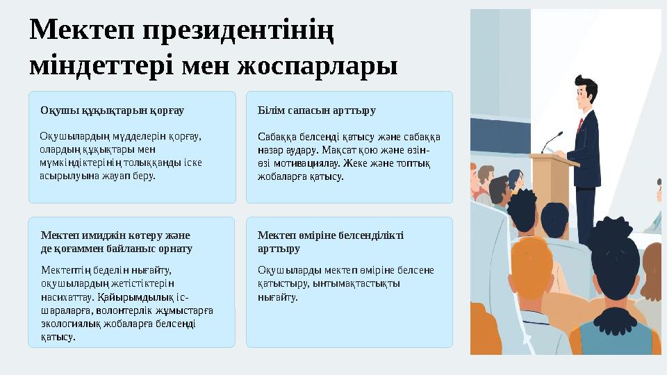 Оқушы құқықтарын қорғау Оқушылардың мүдделерін қорғау, олардың құқықтары мен мүмкіндіктерінің толыққанды іске асырылуына жауа