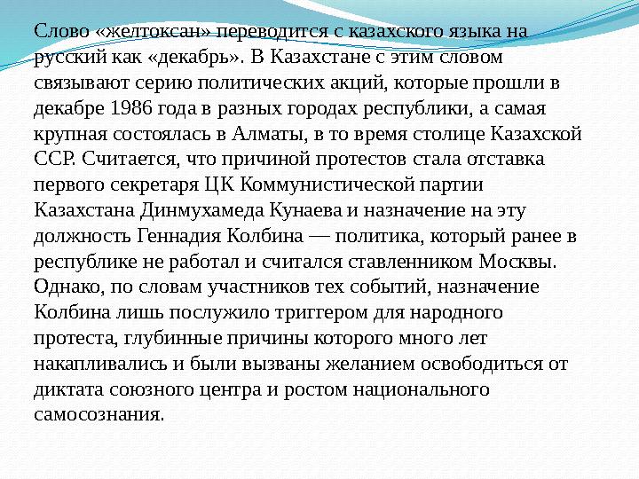 Слово «желтоксан» переводится с казахского языка на русский как «декабрь». В Казахстане с этим словом связывают серию политиче