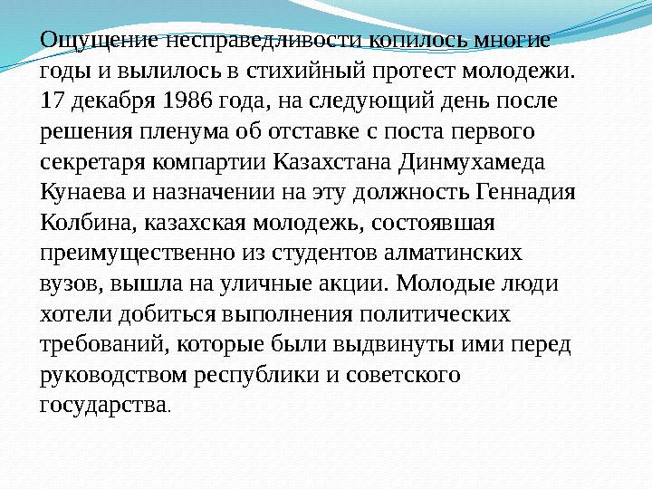 Ощущение несправедливости копилось многие годы и вылилось в стихийный протест молодежи. 17 декабря 1986 года, на следующий день