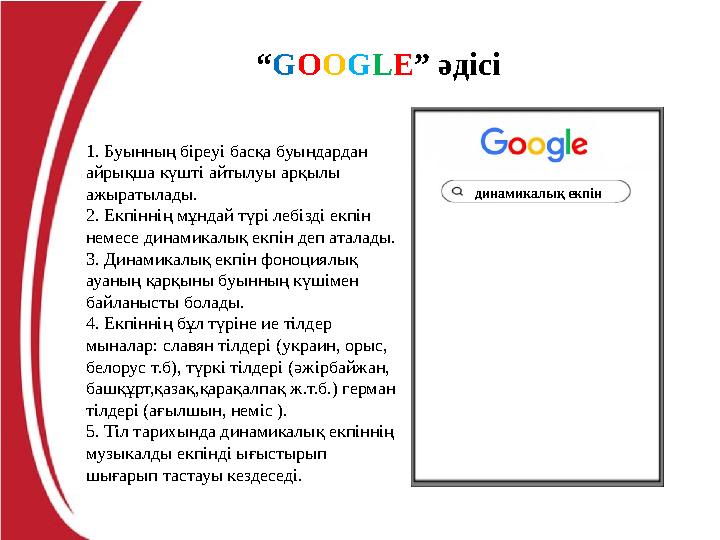 “GOOGLE” әдісі динамикалық екпін 1. Буынның біреуі басқа буындардан айрықша күшті айтылуы арқылы ажыратылады. 2. Екпіннің мұнд