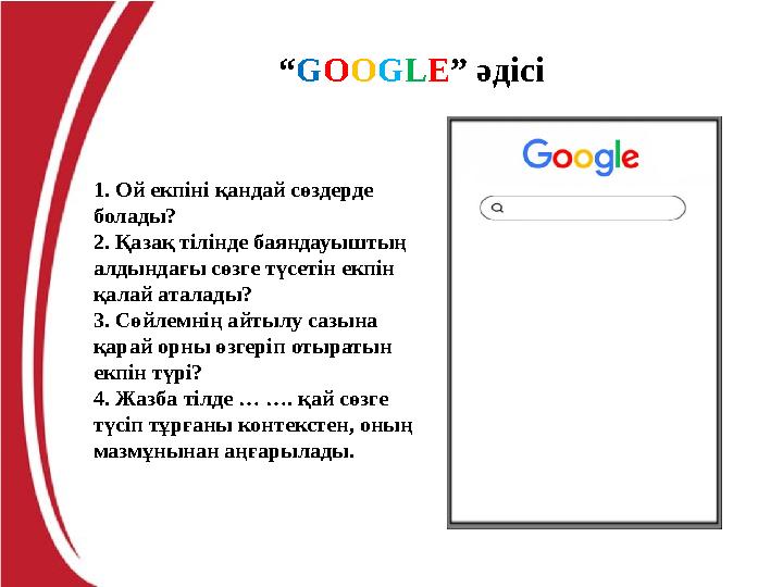 “GOOGLE” әдісі 1. Ой екпіні қандай сөздерде болады? 2. Қазақ тілінде баяндауыштың алдындағы сөзге түсетін екпін қалай аталады