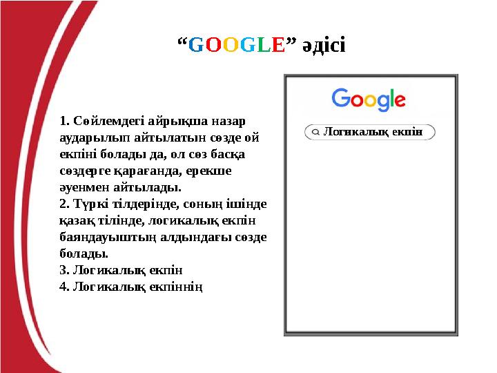 “GOOGLE” әдісі 1. Сөйлемдегі айрықша назар аударылып айтылатын сөзде ой екпіні болады да, ол сөз басқа сөздерге қарағанда, ер